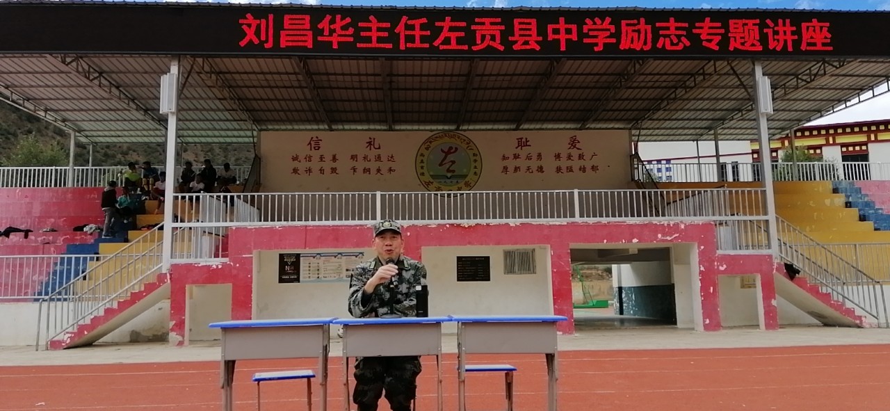 未成年人思想道德建设|左贡县中学:举办毕业生励志专题讲座