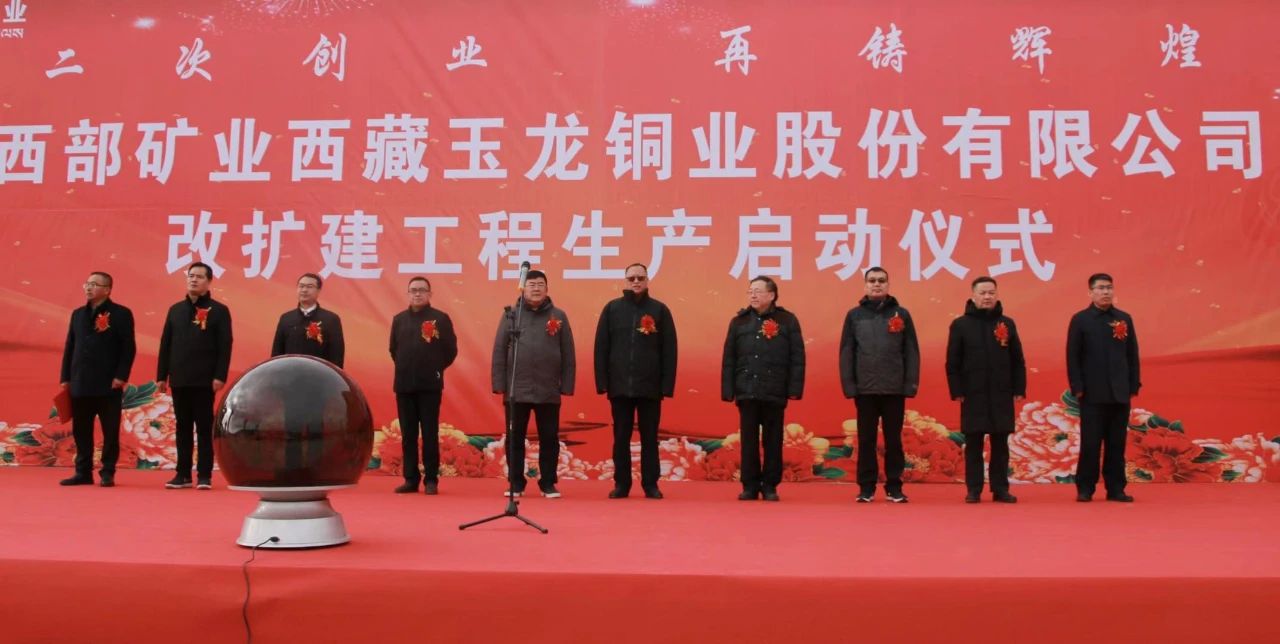 玉龙铜矿改扩建工程生产启动